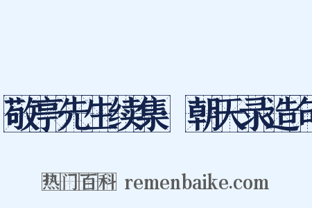 敬亭先生续集·朝天录造句是什么意思的图片